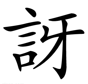 訝